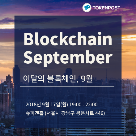 [무료초청] 이달의 블록체인, 9월