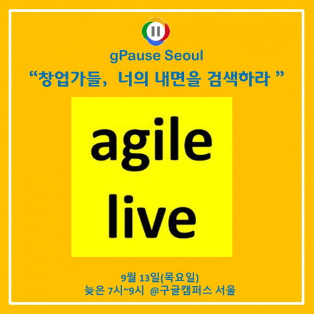 [구글캠퍼스] gPause:명상하는 창업가들 "애자일 속의 마음챙김"