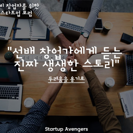<무료>두려움을 용기로 바꾸는 창업방법: 예비 창업자 및 초기 스타트업 대상