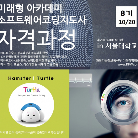 소프트웨어코딩지도사 8기 자격과정/서울대