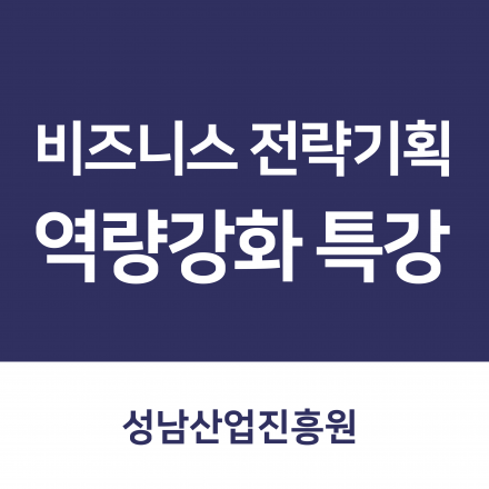 [성남산업진흥원] 