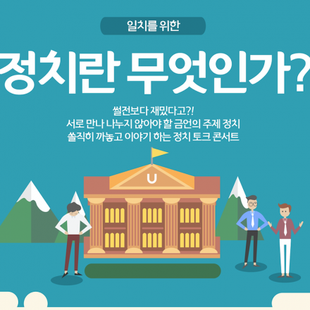 2018 대구청년주간 일치를 위한 정치란 무엇인가?