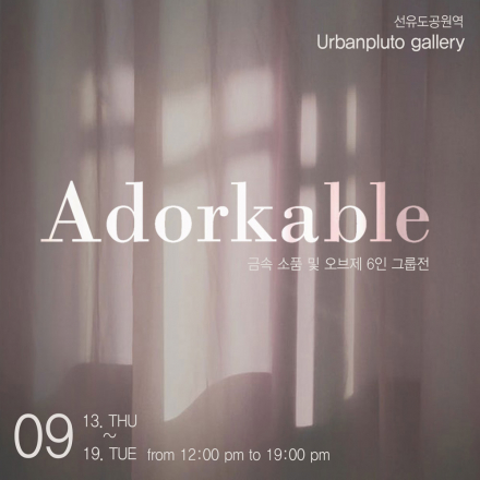Adorkable 展 - 무료전시초대