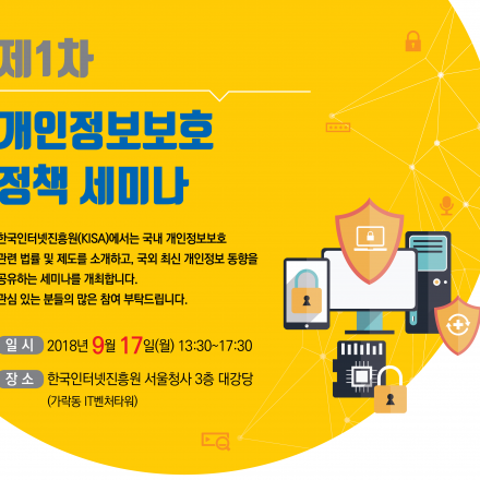 [KISA] 제1차 개인정보보호 정책 세미나
