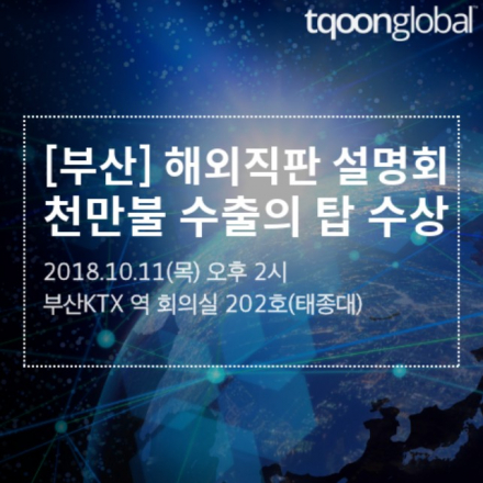 [부산] 천만 불 수출의 탑으로 빛나는 티쿤의 해외직판 설명회
