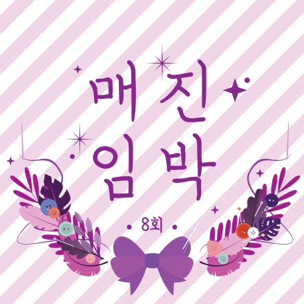 제 8회 매진임박