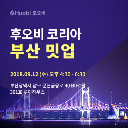 2018 후오비 코리아 부산 밋업! Huobi Korea Busan Meetup