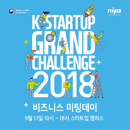 K-Startup Grand Challenge 2018 비즈니스 미팅데이