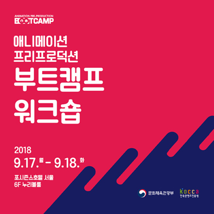 2018 애니메이션 프리프로덕션 부트캠프 워크숍