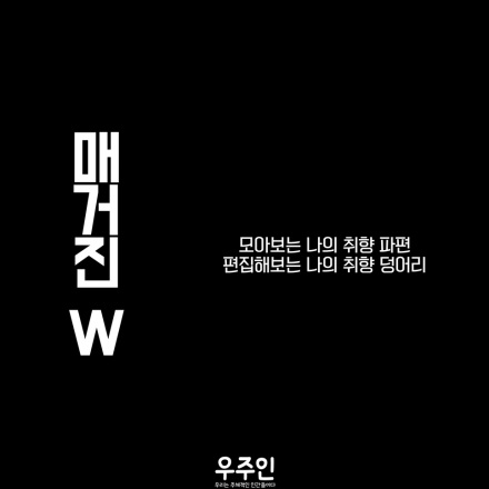 [우주인 클럽 4기] 매거진 W_모아보는 나의 취향 파편, 편집해보는 나의 취향 덩어리