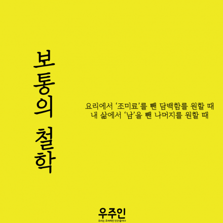 [우주인 클럽 4기] 보통의 철학_누구나 내 생활에서 남을 빼고 싶은 순간이 있다.