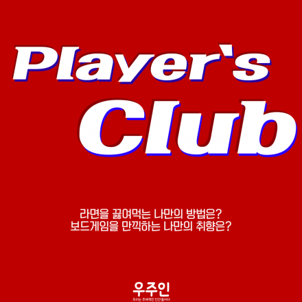 [우주인 클럽 4기] Player's Club_어떻게든 내 인생에서는 나만의 방식으로 선택을 해야한다