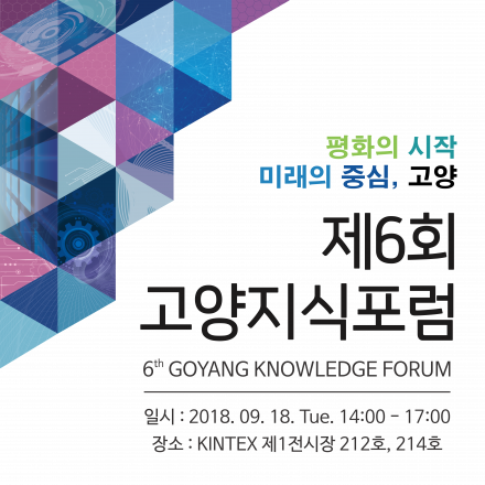 제6회 고양지식포럼