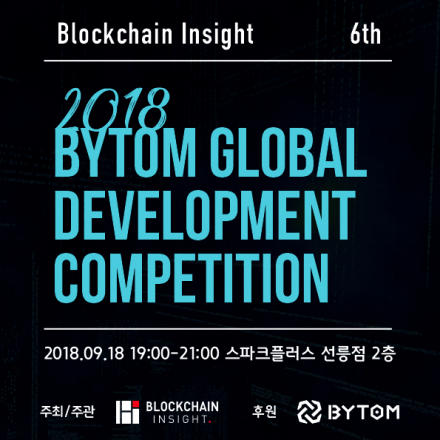 ‘제 6회 블록체인인사이트 - 2018 Bytom Global Dev Competiton’