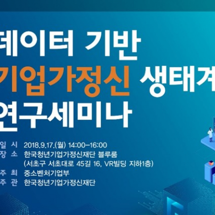 데이터 기반 기업가정신 생태계 연구세미나