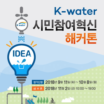 K-water 시민참여혁신 해커톤