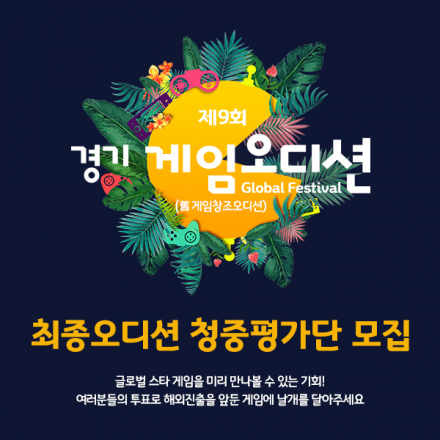 [경기게임글로벌위크] 경기게임오디션 청중평가단신청