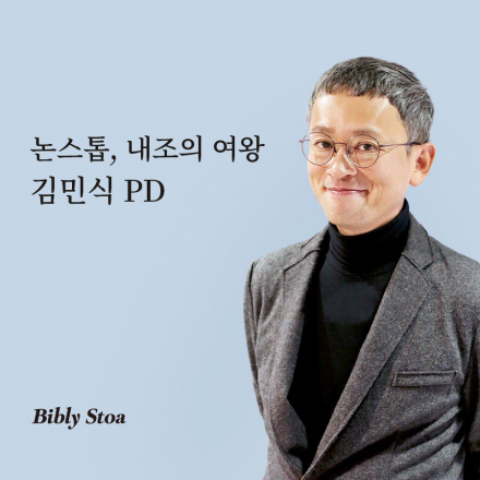 김민식 PD, 그의 크리에이티브의 비밀