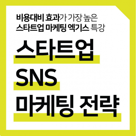 스타트업 SNS마케팅 전략