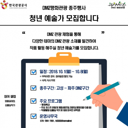 [DMZ 종주] 청년 예술가 모집