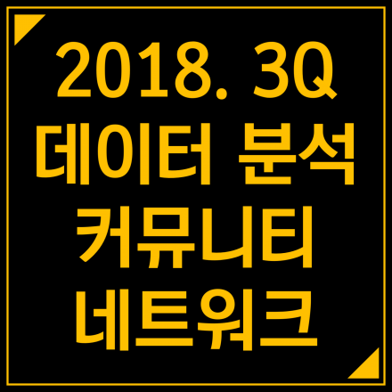 2018.3Q. 데이터 분석 커뮤니티 네트워크