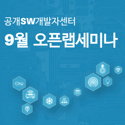 [공개SW개발자센터] 9월 오픈랩세미나
