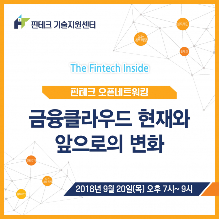 [KISA 핀테크 기술지원센터] 금융클라우드 현재와 앞으로의 변화