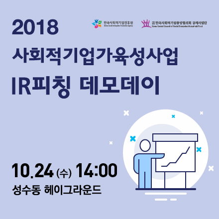 사회적기업가육성사업 IR피칭 데모데이