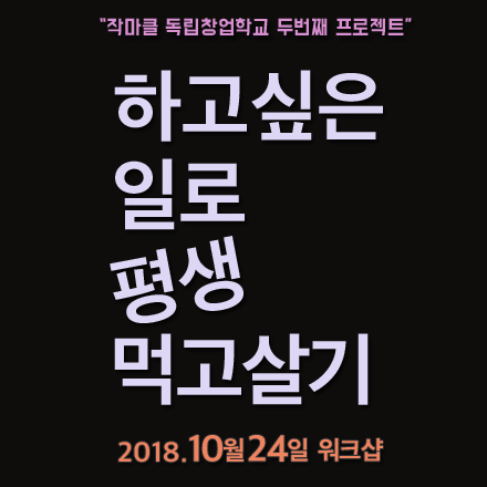 하고싶은일로 평생먹고살기 워크샵 (10/24)