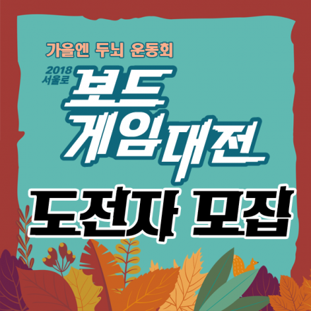 (모집인원추가) 2018 서울로 보드게임대전 참가자 모집