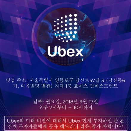 [블록체인] UBEX 인공지능 Meet-up(무료입장!)- party & 대기자 신청가능