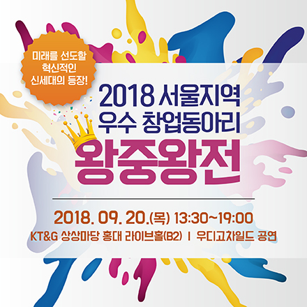 2018 서울지역 우수 창업동아리 왕중왕전