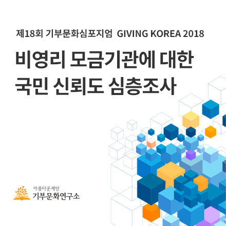 제18회 기부문화심포지엄 기빙코리아 2018