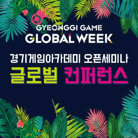 [경기게임아카데미 오픈세미나] 글로벌 컨퍼런스