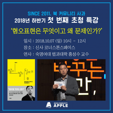 [초청특강] 혐오표현은 무엇이고 왜 문제인가? / '말이 칼이 될 때' 저자 홍성수 교수 (2018.10.07)