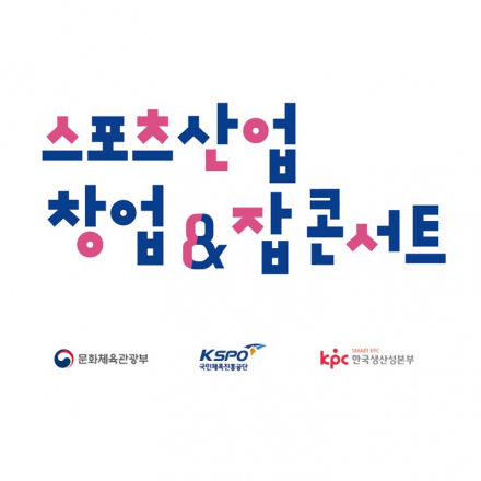 스포츠산업 창업&잡 콘서트 (한양대학교 - 11/09)