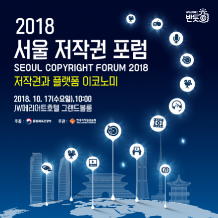 2018 서울 저작권 포럼