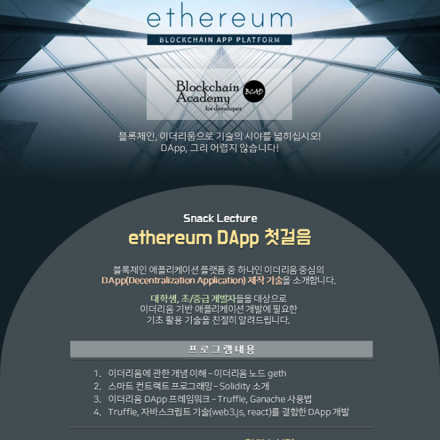 snack lecture : 이더리움 DApp, 첫걸음
