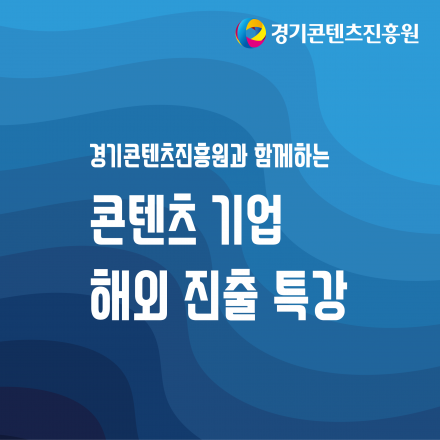 콘텐츠 기업 해외진출 특강