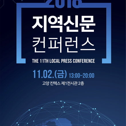 2018년 지역신문 컨퍼런스 대학생 공모전