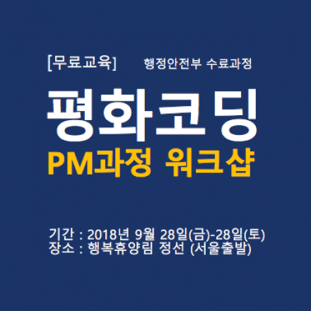 평화코딩 PM과정 워크샵