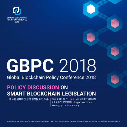 GBPC2018:글로벌 블록체인 정책 컨퍼런스