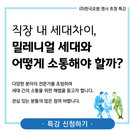 [명사 특강] 직장 내 세대차이, 밀레니얼 세대와 어떻게 소통할까?