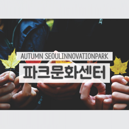 파크문화센터 10월 : 서울혁신파크의 다양한 프로그램을 체험하세요 !