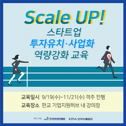 [무료 교육]Scale up! 스타트업 투자유치, 사업화 역량강화 교육