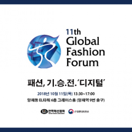 제11회 글로벌패션포럼, “패션, 이제는 기.승.전. 디지털”  개최 안내