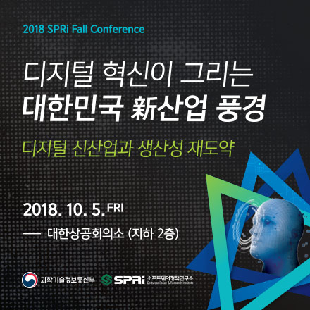 [2018 SPRi Fall 컨퍼런스] 디지털 혁신이 그리는 대한민국 新산업 풍경