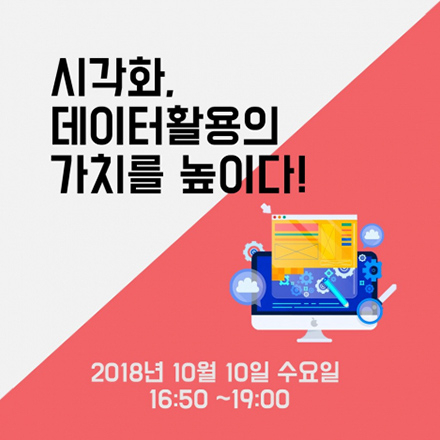 [미니세미나] 시각화, 데이터 활용의 가치를 높이다 2 - 실무데이터 활용편