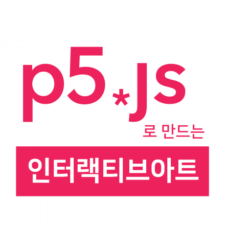 p5.js로 만드는 인터랙티브 아트