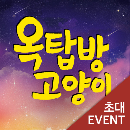 [초대이벤트] 연극 "옥탑방 고양이"